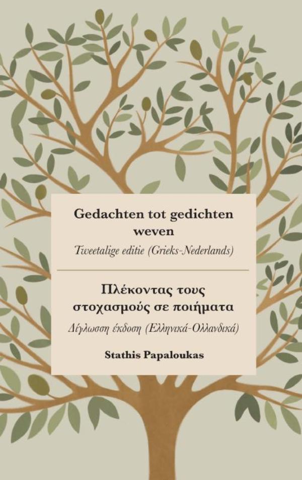 Gedachten tot gedichten weven - Πλέκοντας τους στοχασμούς σε ποιήματα